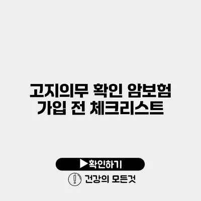 고지의무 확인 암보험 가입 전 체크리스트
