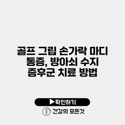 골프 그립 손가락 마디 통증, 방아쇠 수지 증후군 치료 방법