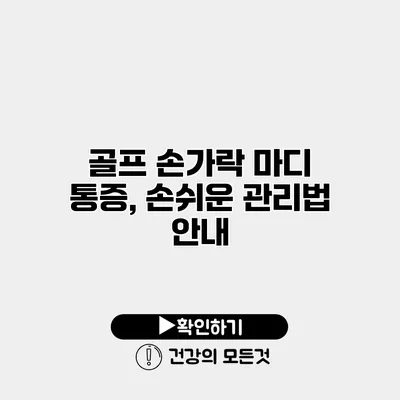 골프 손가락 마디 통증, 손쉬운 관리법 안내