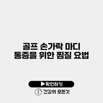 골프 손가락 마디 통증을 위한 찜질 요법