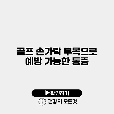 골프 손가락 부목으로 예방 가능한 통증