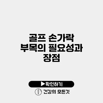 골프 손가락 부목의 필요성과 장점
