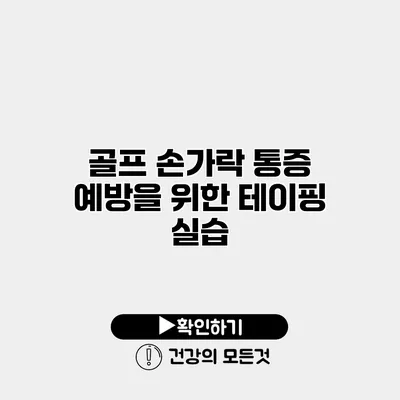 골프 손가락 통증 예방을 위한 테이핑 실습