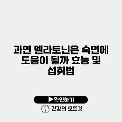 과연 멜라토닌은 숙면에 도움이 될까? 효능 및 섭취법