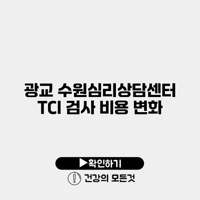 광교 수원심리상담센터 TCI 검사 비용 변화
