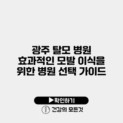 광주 탈모 병원 효과적인 모발 이식을 위한 병원 선택 가이드