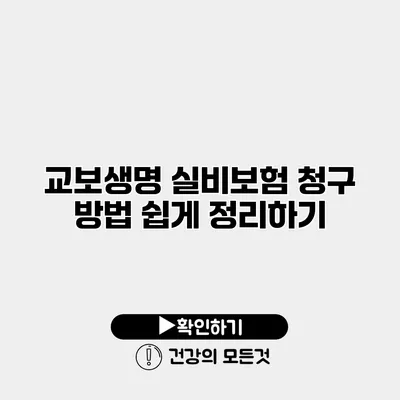 교보생명 실비보험 청구 방법 쉽게 정리하기