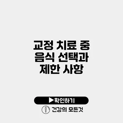 교정 치료 중 음식 선택과 제한 사항
