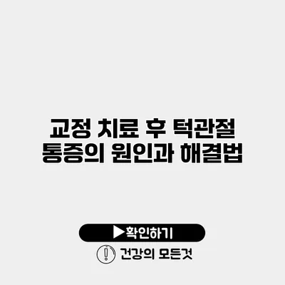 교정 치료 후 턱관절 통증의 원인과 해결법