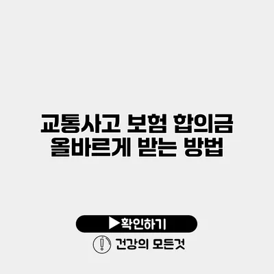 교통사고 보험 합의금 올바르게 받는 방법