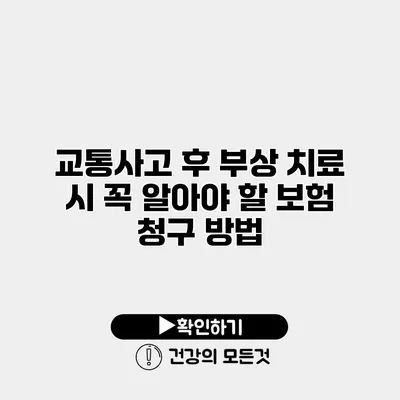 교통사고 후 부상 치료 시 꼭 알아야 할 보험 청구 방법