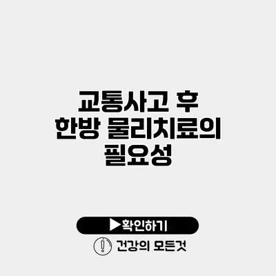 교통사고 후 한방 물리치료의 필요성
