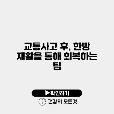 교통사고 후, 한방 재활을 통해 회복하는 팁
