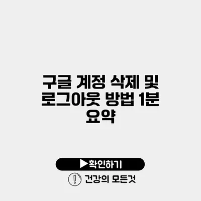 구글 계정 삭제 및 로그아웃 방법 1분 요약