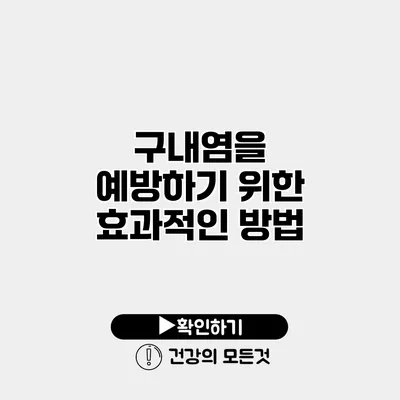 구내염을 예방하기 위한 효과적인 방법