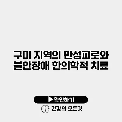 구미 지역의 만성피로와 불안장애 한의학적 치료
