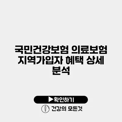 국민건강보험 의료보험 지역가입자 혜택 상세 분석