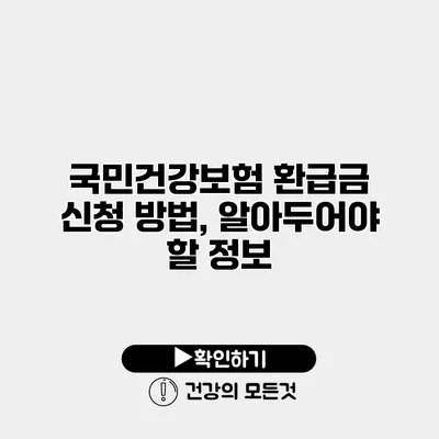 국민건강보험 환급금 신청 방법, 알아두어야 할 정보