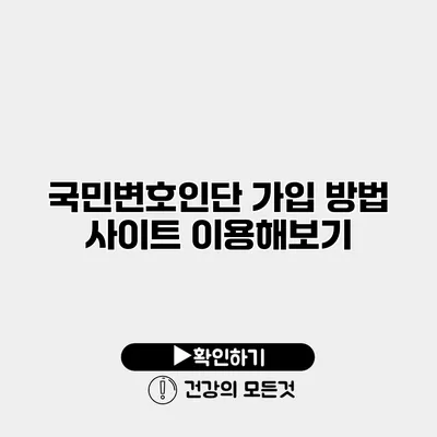 국민변호인단 가입 방법 사이트 이용해보기