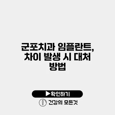 군포치과 임플란트, 차이 발생 시 대처 방법