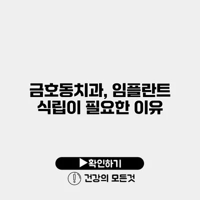 금호동치과, 임플란트 식립이 필요한 이유