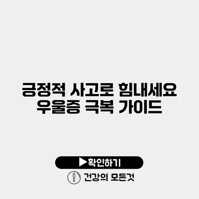 긍정적 사고로 힘내세요 우울증 극복 가이드