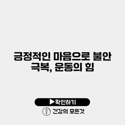 긍정적인 마음으로 불안 극복, 운동의 힘