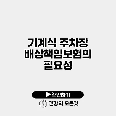 기계식 주차장 배상책임보험의 필요성
