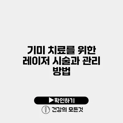 기미 치료를 위한 레이저 시술과 관리 방법