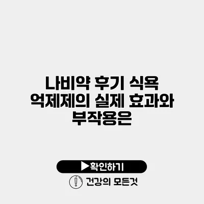 나비약 후기 식욕 억제제의 실제 효과와 부작용은?