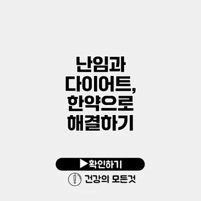 난임과 다이어트, 한약으로 해결하기
