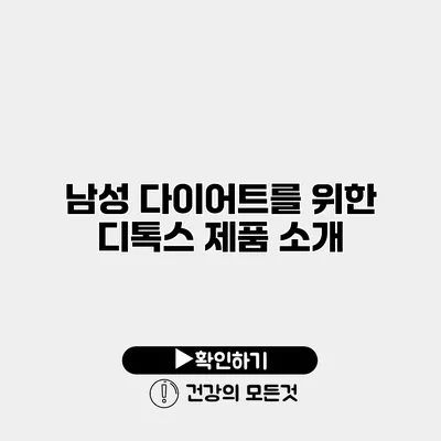 남성 다이어트를 위한 디톡스 제품 소개