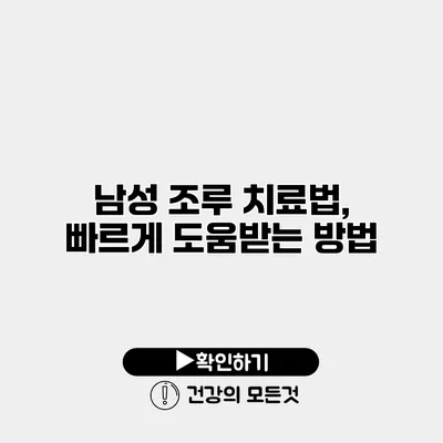 남성 조루 치료법, 빠르게 도움받는 방법