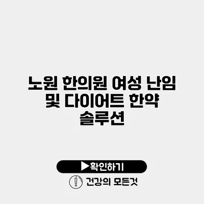 노원 한의원 여성 난임 및 다이어트 한약 솔루션