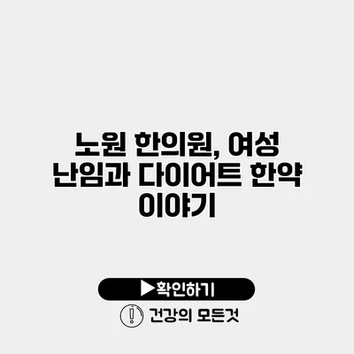 노원 한의원, 여성 난임과 다이어트 한약 이야기