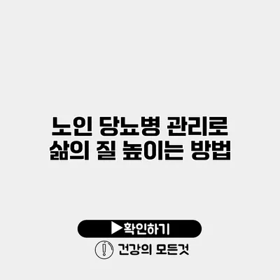 노인 당뇨병 관리로 삶의 질 높이는 방법