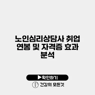 노인심리상담사 취업 연봉 및 자격증 효과 분석