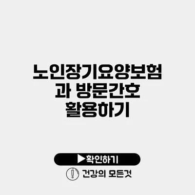노인장기요양보험과 방문간호 활용하기