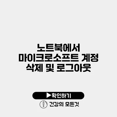 노트북에서 마이크로소프트 계정 삭제 및 로그아웃