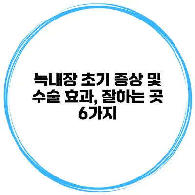 녹내장 초기 증상 및 수술 효과, 잘하는 곳 6가지