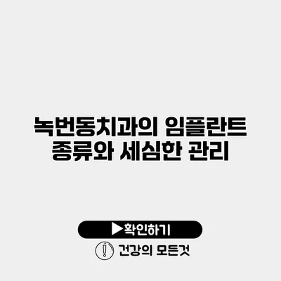 녹번동치과의 임플란트 종류와 세심한 관리