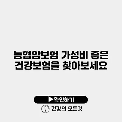 농협암보험 가성비 좋은 건강보험을 찾아보세요