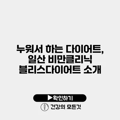 누워서 하는 다이어트, 일산 비만클리닉 블리스다이어트 소개