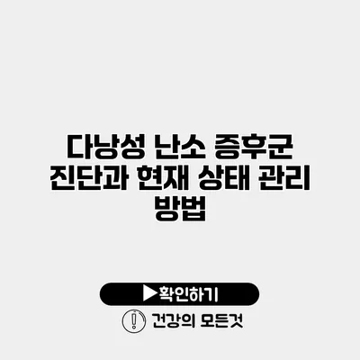 다낭성 난소 증후군 진단과 현재 상태 관리 방법