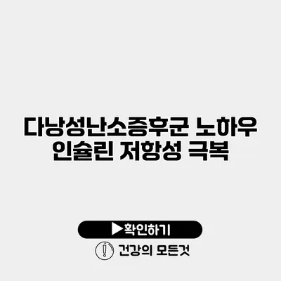 다낭성난소증후군 노하우 인슐린 저항성 극복