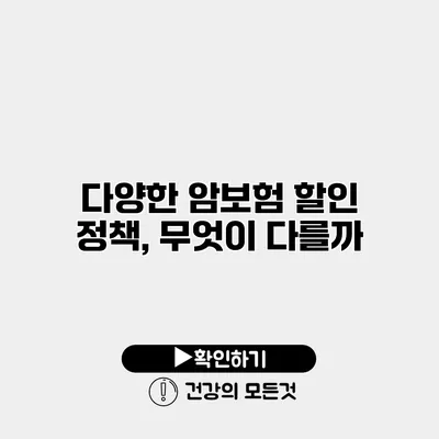 다양한 암보험 할인 정책, 무엇이 다를까?