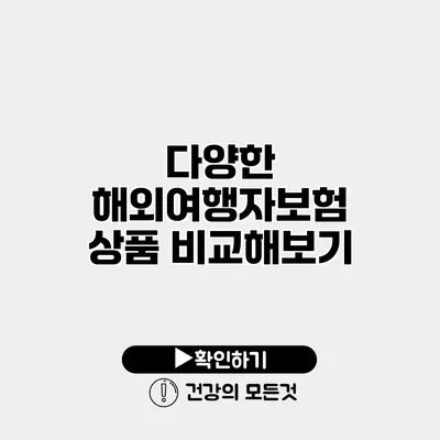 다양한 해외여행자보험 상품 비교해보기