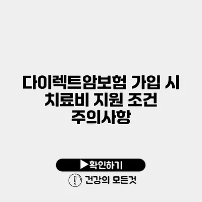 다이렉트암보험 가입 시 치료비 지원 조건 주의사항