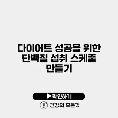 다이어트 성공을 위한 단백질 섭취 스케줄 만들기