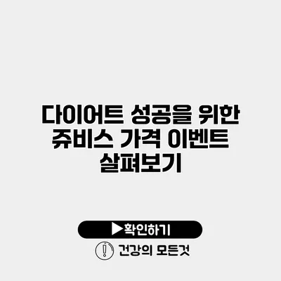 다이어트 성공을 위한 쥬비스 가격 이벤트 살펴보기